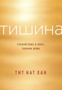 Книга Тишина. Спокойствие в мире, полном шума