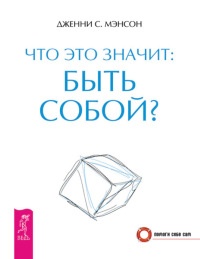 Книга Что это значит: быть собой?