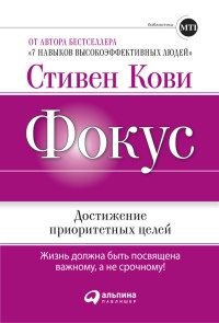 Книга Фокус. Достижение приоритетных целей