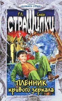 Книга Пленник кривого зеркала