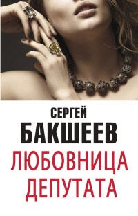 Книга Любовница депутата (сборник)