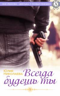 Книга Всегда будешь ты