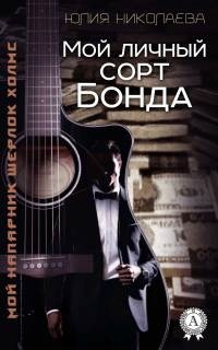 Книга Мой личный сорт Бонда