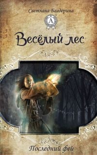 Книга Весёлый лес