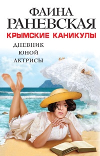 Книга Крымские каникулы. Дневник юной актрисы