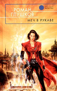 Книга Меч в рукаве