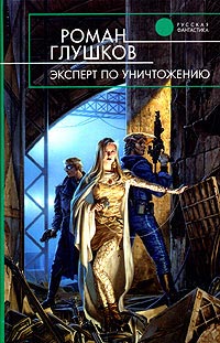 Книга Эксперт по уничтожению