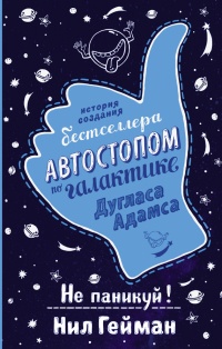 Книга Не паникуй! История создания книги "Автостопом по Галактике" Дугласа Адамса