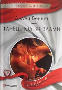 Книга Танец под звездами