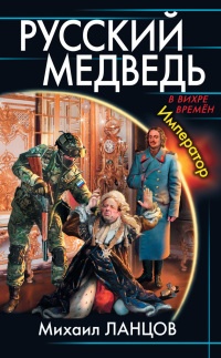 Книга Русский Медведь. Император