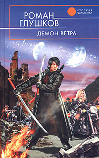 Книга Демон ветра