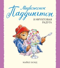 Книга Медвежонок Паддингтон и фруктовая радуга