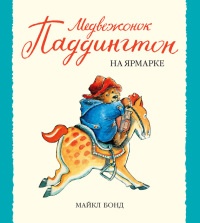 Книга Медвежонок Паддингтон на ярмарке