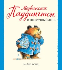 Книга Медвежонок Паддингтон и нескучный день