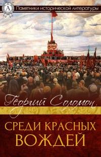 Книга Среди красных вождей