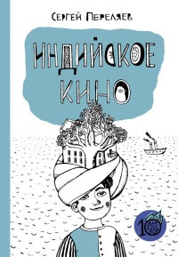 Книга Индийское кино