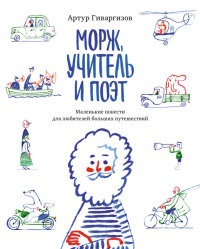 Книга Морж, учитель и поэт