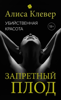 Книга Убийственная красота. Запретный плод