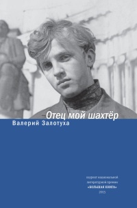 Книга Отец мой шахтер (сборник)