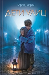 Книга Дети улиц