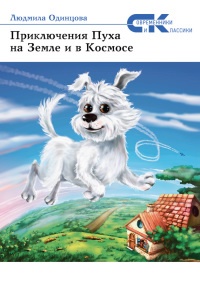 Книга Приключения Пуха на Земле и в Космосе