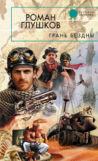 Книга Грань бездны