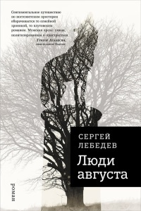 Книга Люди августа