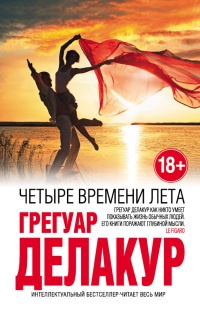 Книга Четыре времени лета