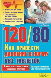 Книга 120/80. Как привести давление в норму без таблеток