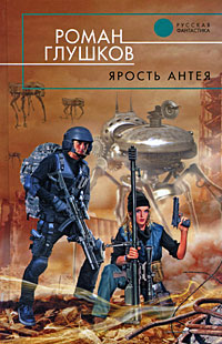 Книга Ярость Антея