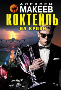 Книга Коктейль на крови