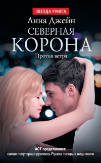 Книга Северная Корона. Против ветра