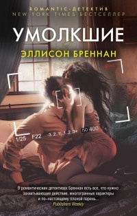 Книга Умолкшие