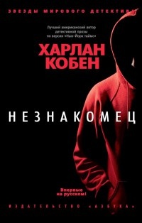 Книга Незнакомец