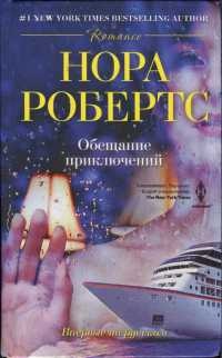 Книга Обещание приключений