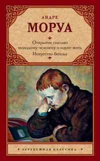 Книга Открытое письмо молодому человеку о науке жить. Искусство беседы