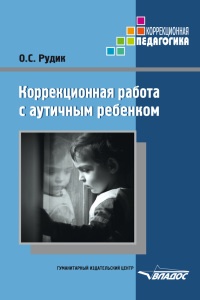 Книга Коррекционная работа с аутичным ребенком