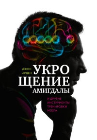 Книга Укрощение амигдалы и другие инструменты тренировки мозга