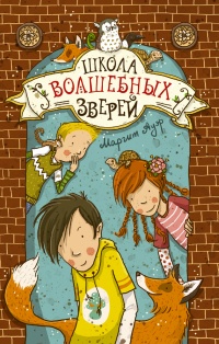 Книга Школа волшебных зверей