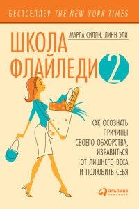 Книга Школа Флайледи - 2. Как осознать причины своего обжорства, избавиться от лишнего веса и полюбить себя