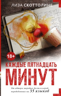 Книга Каждые пятнадцать минут