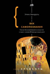 Книга Век самопознания. Поиски бессознательного в искусстве и науке с начала XX века до наших дней