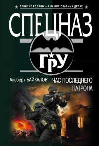 Книга Час последнего патрона