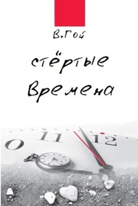 Книга Стертые времена