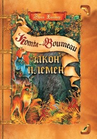 Книга Закон племен