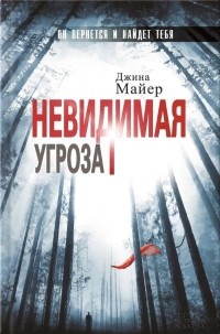 Книга Невидимая угроза