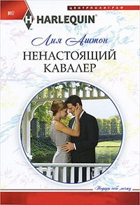 Книга Ненастоящий кавалер