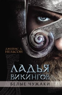 Книга Ладья викингов. Белые чужаки