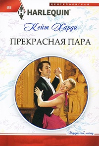 Книга Прекрасная пара