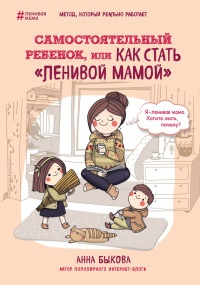 Книга Самостоятельный ребенок, или как стать "ленивой мамой"